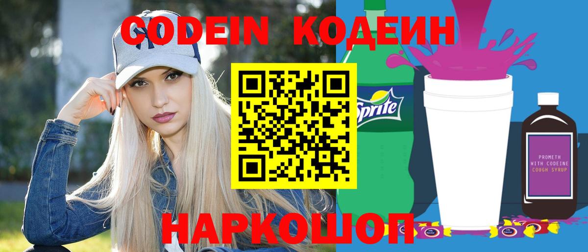 Codein Purple Drank  Вход с VPN  Кодеин Purple Drank  Лесозаводск 